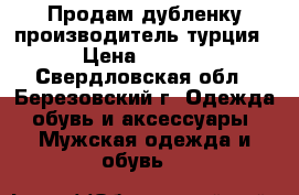 Продам дубленку(производитель турция) › Цена ­ 3 000 - Свердловская обл., Березовский г. Одежда, обувь и аксессуары » Мужская одежда и обувь   